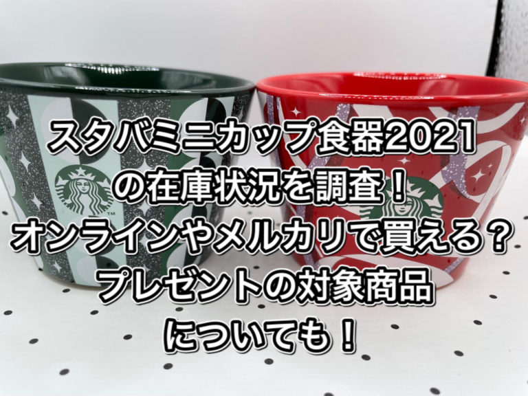 スタバミニカップ食器2021の在庫状況を調査！オンラインやメルカリで買える？プレゼントの対象商品についても！