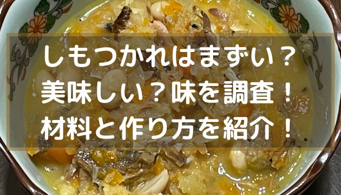 しもつかれ（栃木県の郷土料理）はまずい？美味しい？味を調査！材料と作り方を紹介！語源と歴史についても！