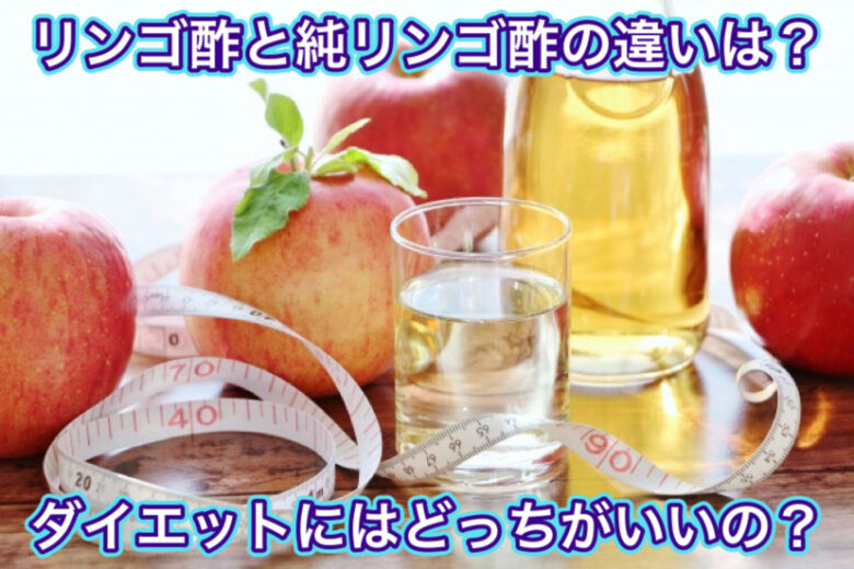 リンゴ酢と純リンゴ酢の違いは？ダイエットにはどっちがいいの？飲むタイミングやおすすめの飲み方は？