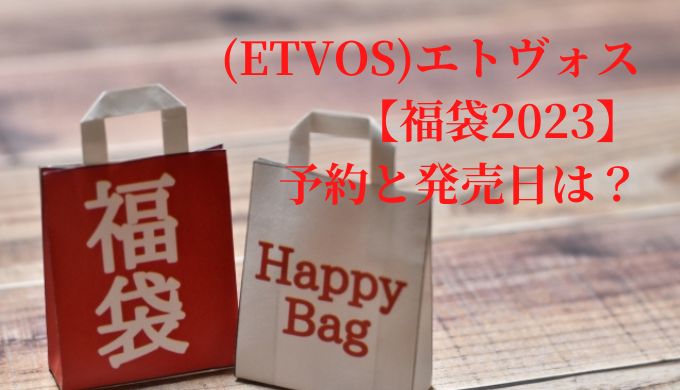 (ETVOS)エトヴォス【福袋2023】予約と発売日は？中身や値段、購入方法を紹介！