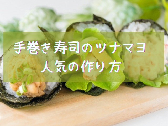 手巻き寿司のツナマヨの人気の作り方は？玉ねぎを入れるのか美味しい作り方を紹介！