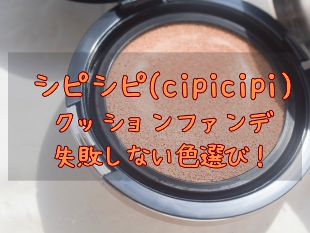 シピシピ(cipicipi)クッションファンデの色選び！口コミや使い方も！石鹸で落ちるの？