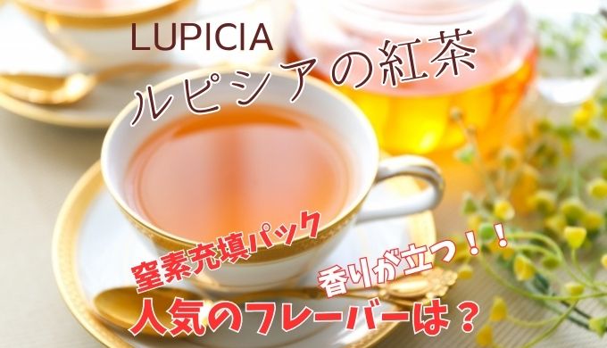 ルピシア紅茶はまずいのか口コミ評判を徹底調査！人気の種類や美味しい入れ方は？