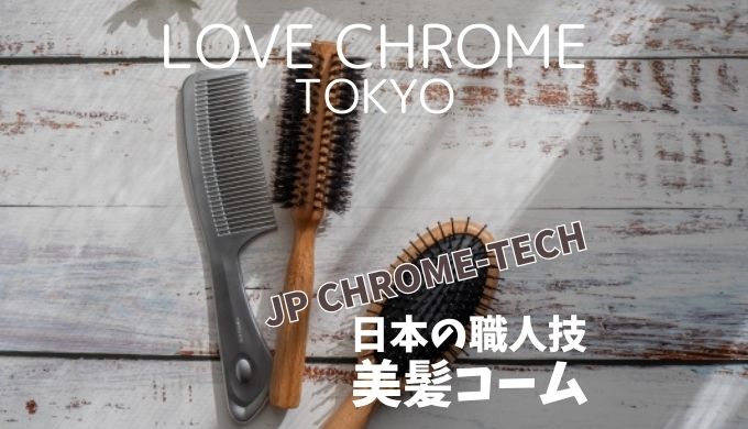 LOVE CHROME日本の職人技美髪コーム