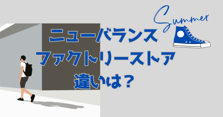 違いは5つ！ニューバランス ファクトリーストアで掘り出し物を見つけるコツ＆型落ちの意味も解説