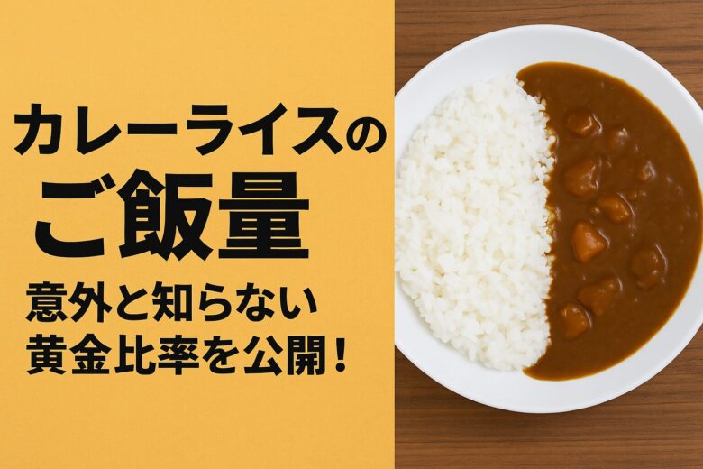 カレーライスのご飯量、意外と知らない黄金比率を紹介！