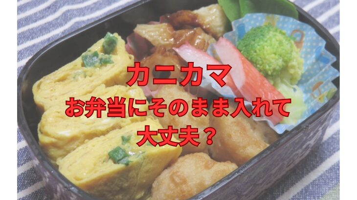 忙しい朝の味方！カニカマを“そのまま”お弁当に入れるときの注意点と華やか見せ術7選