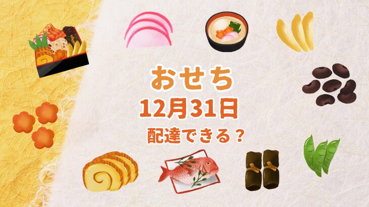 【2025年最新版】12月31日配達のおせちランキングTOP7！