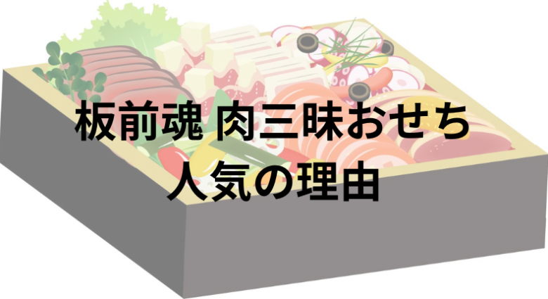 【リピ確定!?】板前魂 肉三昧おせちはここがスゴい！口コミ人気の理由ベスト7